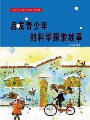 cover image of 启发青少年的科学探索故事